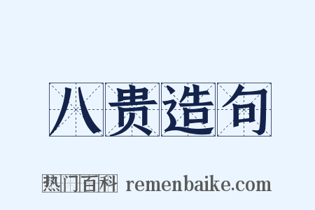 八贵造句是什么意思的图片
